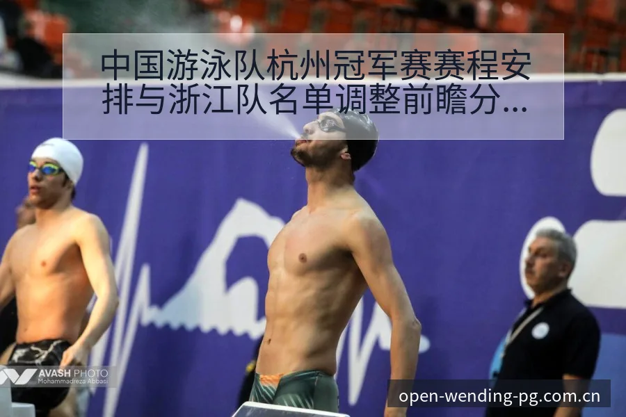 中国游泳队杭州冠军赛赛程安排与浙江队名单调整前瞻分析 - 问鼎pg