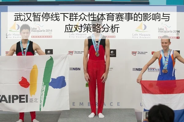 武汉暂停线下群众性体育赛事的影响与应对策略分析