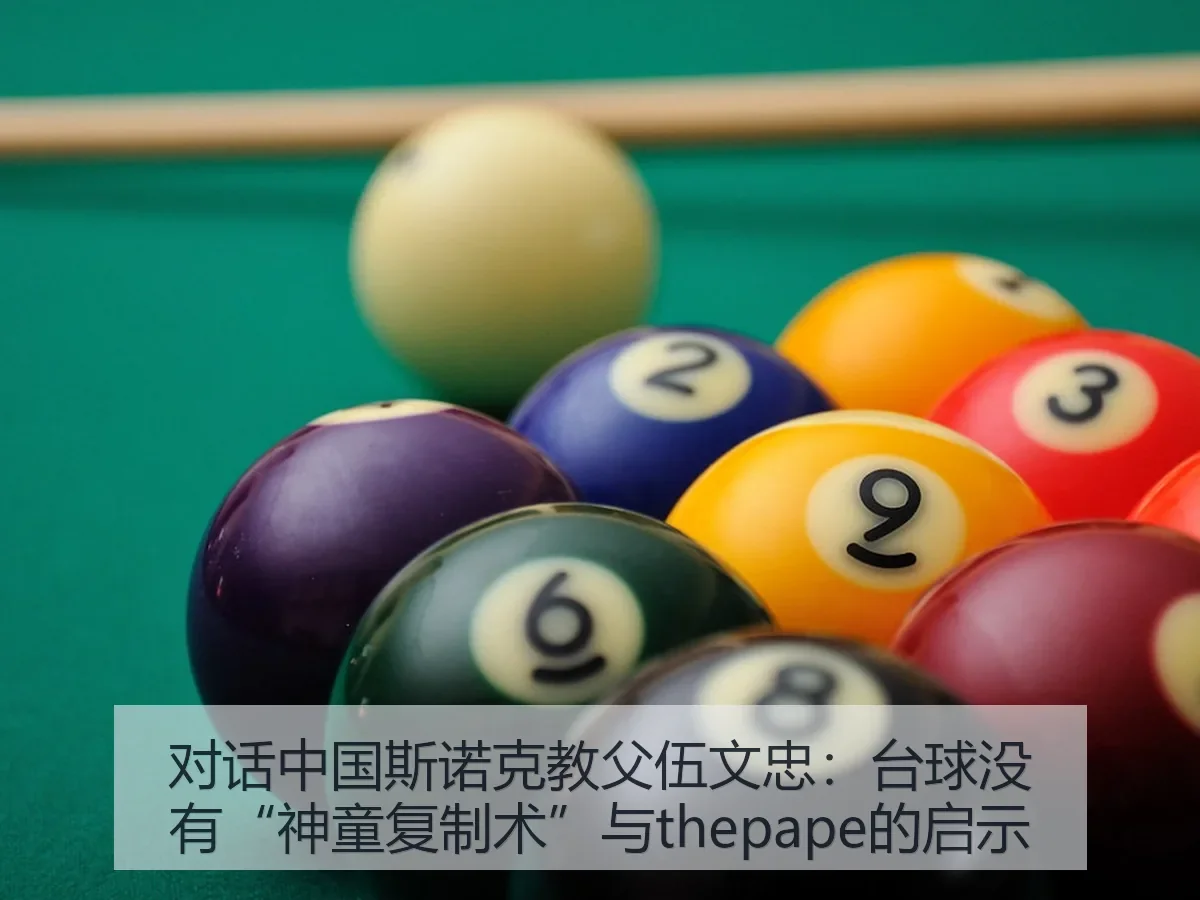 对话中国斯诺克教父伍文忠:台球没有“神童复制术”与的启示