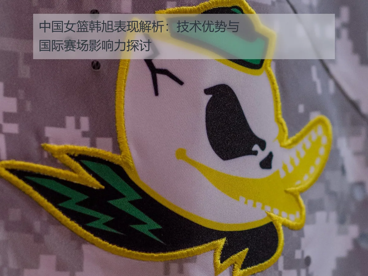 中国女篮韩旭表现解析:技术优势与国际赛场影响力探讨