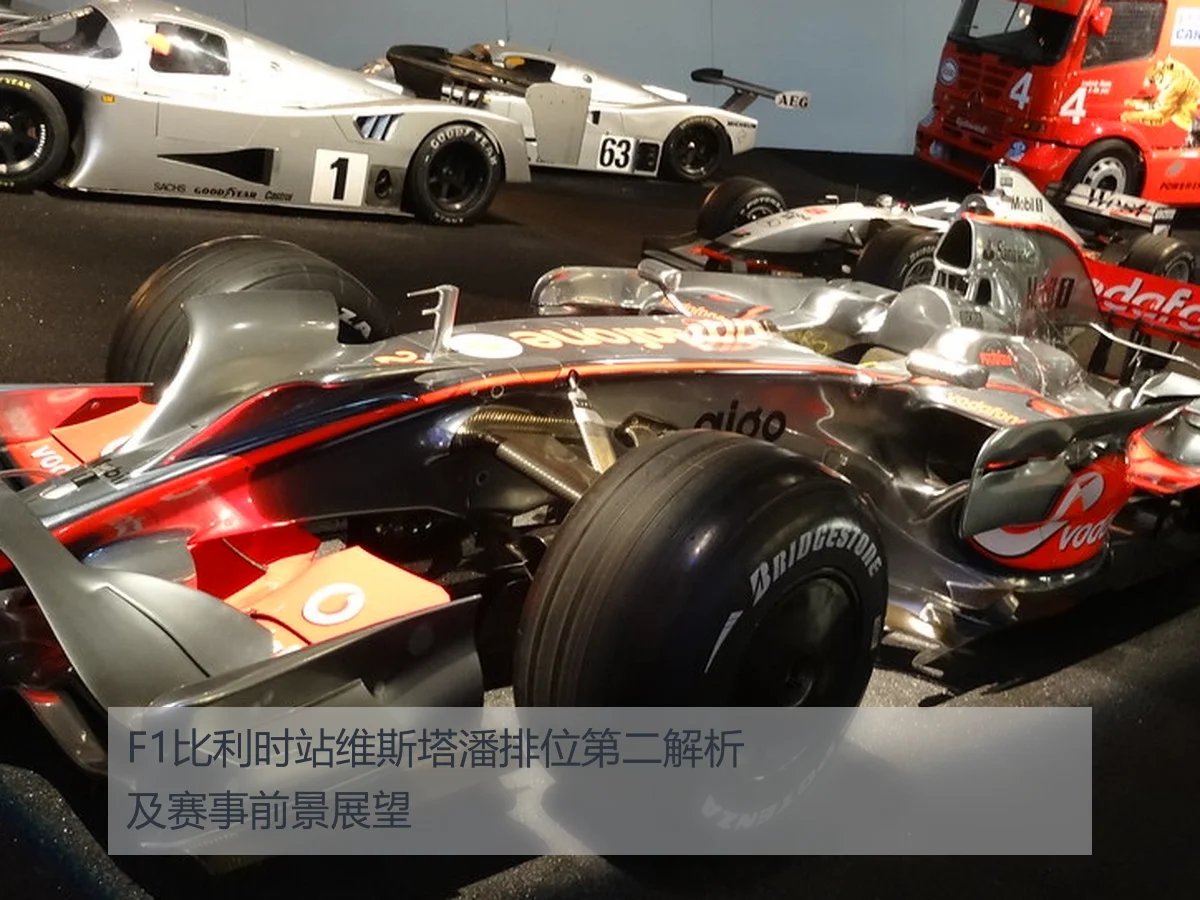 F1比利时站维斯塔潘排位第二解析及赛事前景展望
