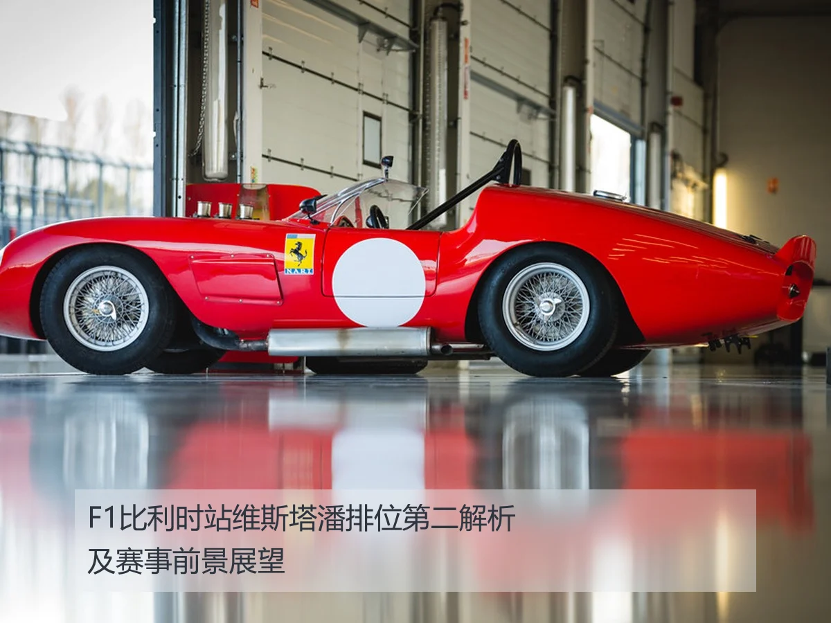 F1比利时站维斯塔潘排位第二解析及赛事前景展望