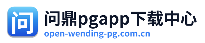 问鼎pgapp下载中心